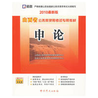 (2010最新版)山西省公务员录用考试专用教材—申论