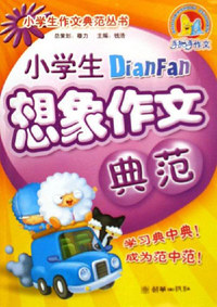 小学生想象作文典范