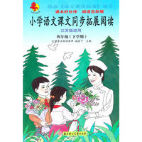 语文课文同步拓展阅读小学四年级语文下(江苏版适用）