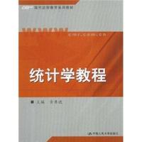 统计学教程(现代远程教育系列教材)