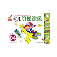 幼儿阶梯涂色04