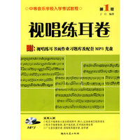 视唱练耳卷-中等音乐学校入学考试教程-第1版-附:视唱练耳书面作业习题库及配套MP3光盘