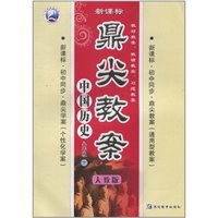 八年级中国历史 下-人教版-鼎尖教案-新课标