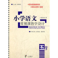 小学语文常规课教学设计 五下(R)