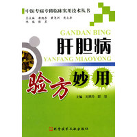 肝胆病验方妙用 中医专病专科临床实用技术