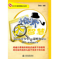 小侦探 大智慧--最能帮助青少年掌握谋略知识的101个推理健脑故事 (青少年推理健脑总动员)