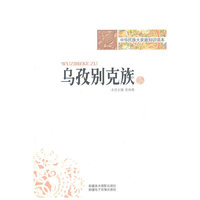 中华民族大家庭知识读本-乌孜别克族