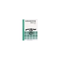 隶书曹全碑-常用毛笔字800例