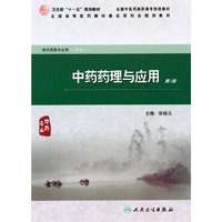 中药药理与应用（二版/高职中药）