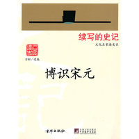博识宋元（文化名家读史录）