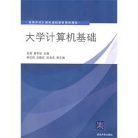 大学计算机基础(高等学校计算机基础教育教材精选)