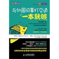 与外国同事打交道一本就够