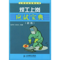 焊工上岗应试宝典