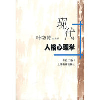 现代人格心理学(第二版)