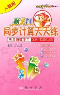三年级数学下-人教版-跃龙门计算天天练-竖式计算脱式计算