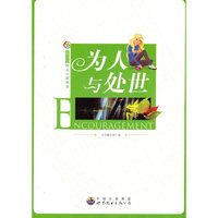 为人与处世