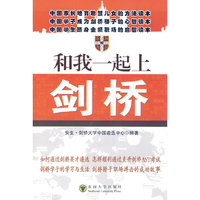 和我一起上剑桥