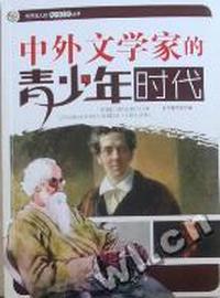 中外文学家的青少年时代