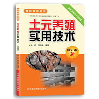 土元养殖实用技术-修订本