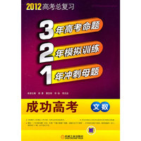 2012-文数-321成功高考-高考总复习