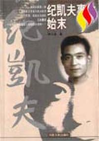 纪凯夫事件始末