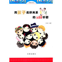 同孩子处好关系的100妙招