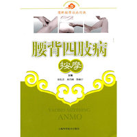 腰背四肢病按摩-图解按摩治病窍诀