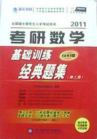 2011考研数学基础训练600题经典题集.理工类
