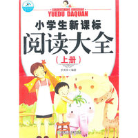 小学生新课标阅读大全（上下册）