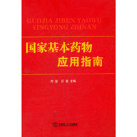 国家基本药物应用指南
