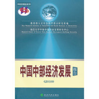 2010-中国中部经济发展报告