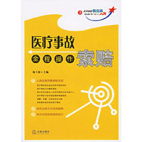 医疗事故索赔全程操作-法律流程快易通3