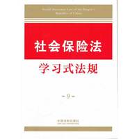 社会保险法学习式法规-9