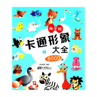 卡通形象大全6000例 2