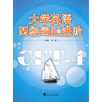 大学英语四级词汇进阶