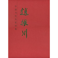 赵振川-中国当代名家画集