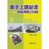 新手上路必读-购车用车200问