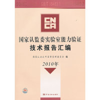 2010年-国家认监委实验室能力验证技术报告汇编