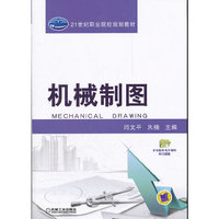 机械制图-本书配有电子课件和习题集