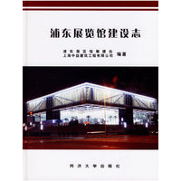 浦东展览馆建设志