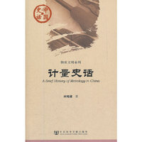计量史话-中国史话