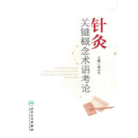 针灸关键概念术语考论