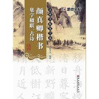 名碑名帖集字选颜真卿楷书*集字楹联、古诗