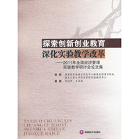 探索创新创业教育深化实验教学改革