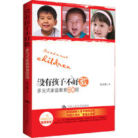 没有孩子不好教