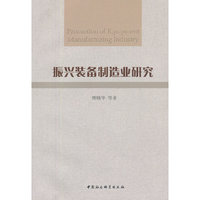 振兴装备制造业研究