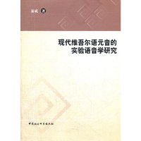 现代维吾尔语元音的实验语音学研究