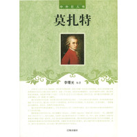 中外巨人传-莫扎特