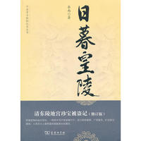 日暮皇陵：清东陵地宫珍宝被盗记（修订版）