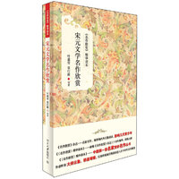 宋元文学名作欣赏